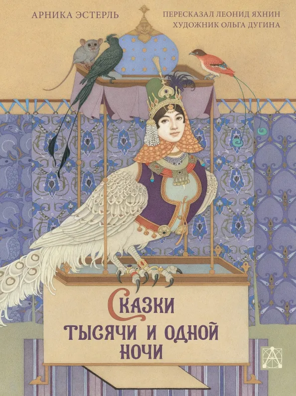 9785171552848_0 Сказки тысячи и одной ночи с иллюстрациями Ольги Дугиной. Эстерль Арника