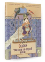 Сказки тысячи и одной ночи с иллюстрациями Ольги Дугиной — изображение 2