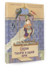Сказки тысячи и одной ночи с иллюстрациями Ольги Дугиной — Художественная литература