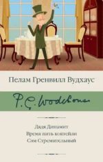 Дядя Динамит. Время пить коктейли. Сэм. Пелам Гренвилл Вудхаус