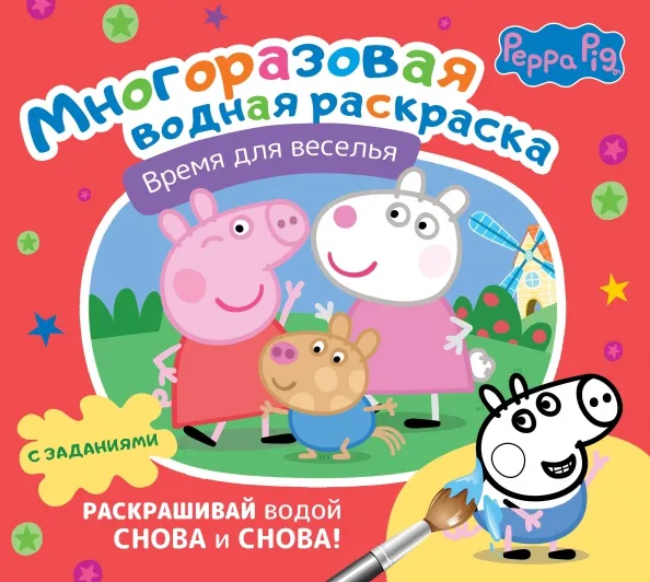 9785171553463_0 Свинка Пеппа. Многоразовая водная раскраска. Время для веселья