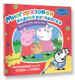 Свинка Пеппа. Многоразовая водная раскраска. Время для веселья — изображение 2