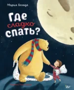 Где сладко спать?. Мария Богаде