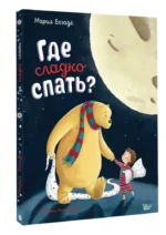Где сладко спать? — изображение 2