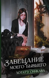 Завещание моего бывшего. Хотатэ Синкава