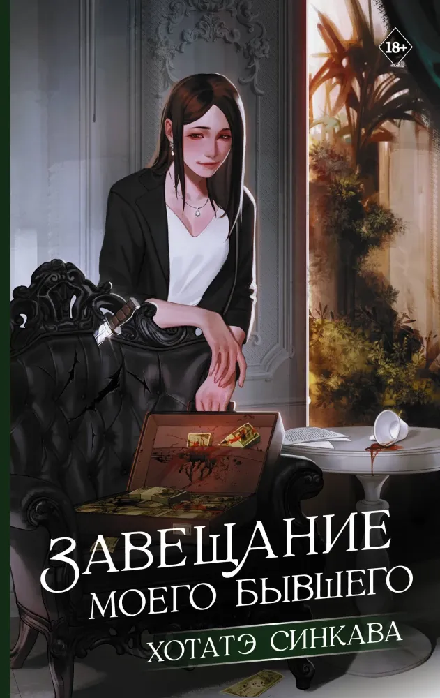 9785171553784_0 Завещание моего бывшего. Хотатэ Синкава