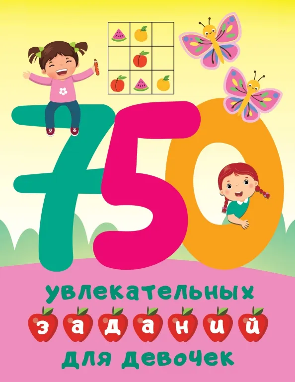 9785171553906_0 750 увлекательных заданий для девочек. Дмитриева Валентина Геннадьевна