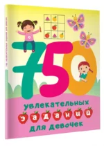 750 увлекательных заданий для девочек — изображение 2