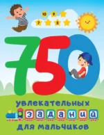 750 увлекательных заданий для мальчиков. Дмитриева Валентина Геннадьевна