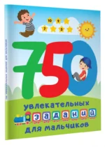 750 увлекательных заданий для мальчиков — изображение 2