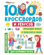 1000 кроссвордов и ребусов. Дмитриева Валентина Геннадьевна