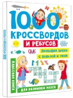 1000 кроссвордов и ребусов — изображение 2