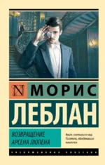 Возвращение Арсена Люпена. Леблан Морис