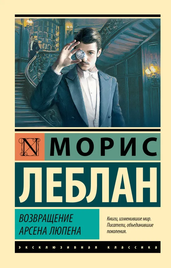 9785171554408_0 Возвращение Арсена Люпена. Леблан Морис