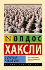 О дивный новый мир. Хаксли Олдос