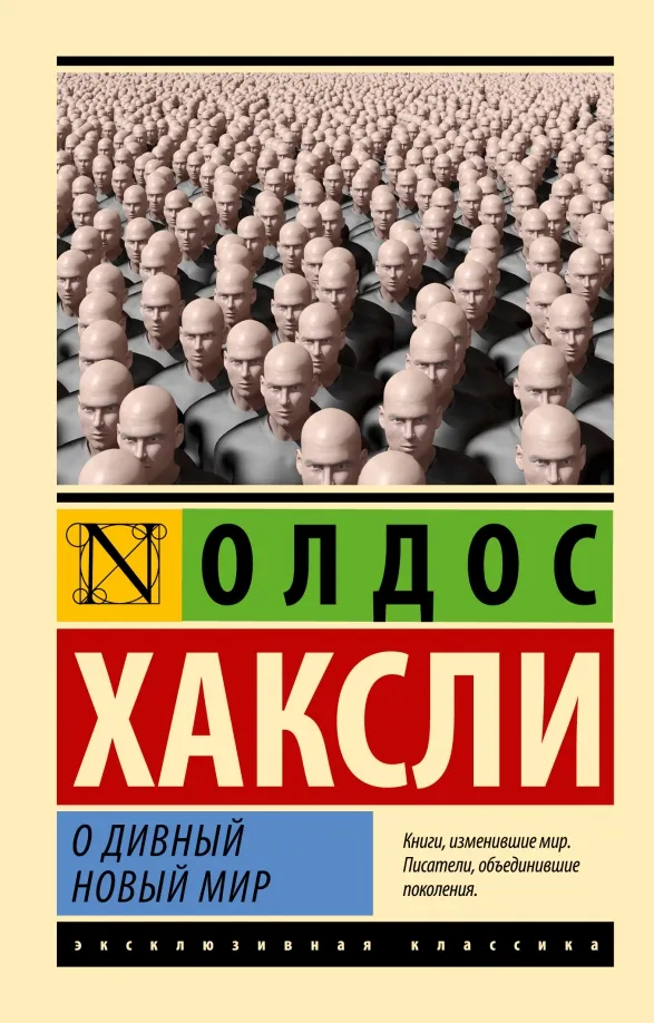 9785171554514_0 О дивный новый мир. Хаксли Олдос