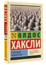 О дивный новый мир — изображение 2