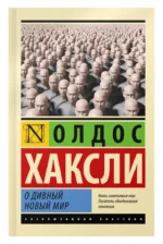 О дивный новый мир — изображение 4