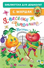 Я - весёлый Чиполлино... Песенки. Маршак Самуил Яковлевич