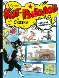 Кот-рыболов. Сказки. Владимир Сутеев
