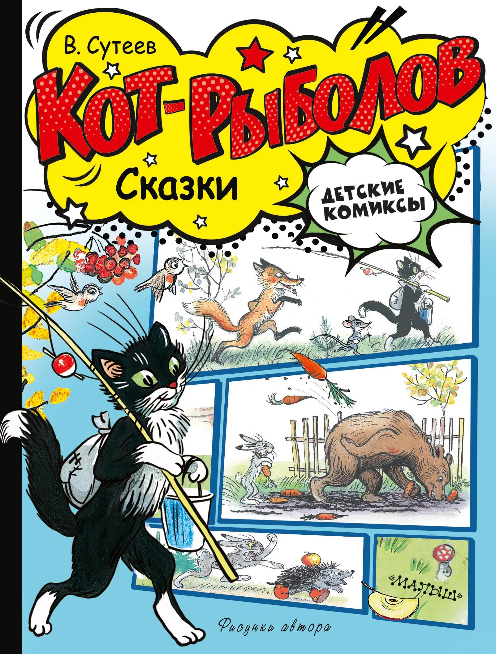 9785171554620_0 Кот-рыболов. Сказки. Владимир Сутеев