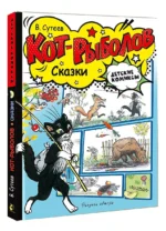 Кот-рыболов. Сказки — изображение 2