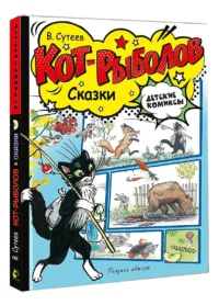 Кот-рыболов. Сказки — Комиксы