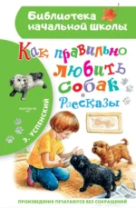 Как правильно любить собак. Рассказы. Успенский Эдуард Николаевич
