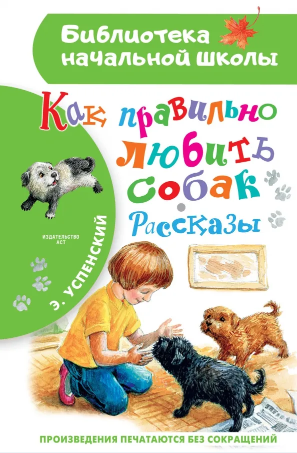 9785171554668_0 Как правильно любить собак. Рассказы. Успенский Эдуард Николаевич