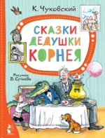 Сказки дедушки Корнея. Чуковский Корней Иванович