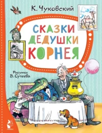Сказки дедушки Корнея. Чуковский Корней Иванович