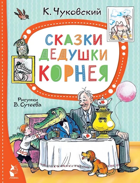 9785171554729_0 Сказки дедушки Корнея. Чуковский Корней Иванович