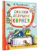 Сказки дедушки Корнея — изображение 2