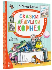 Сказки дедушки Корнея — Детская литература