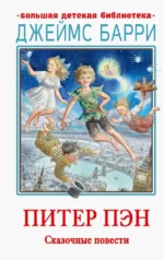 Питер Пэн. Сказочные повести. Барри Джеймс Мэтью