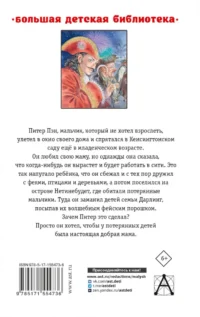 Питер Пэн. Сказочные повести — Детская литература