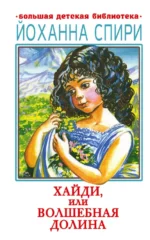Хайди, или Волшебная долина. Спири Йоханна