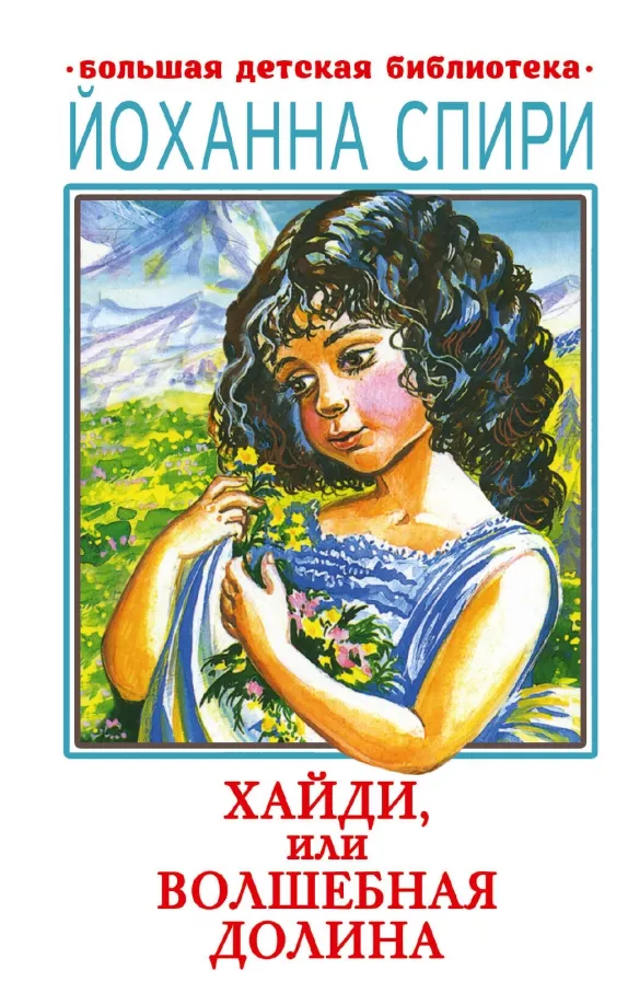 9785171554743_0 Хайди, или Волшебная долина. Спири Йоханна