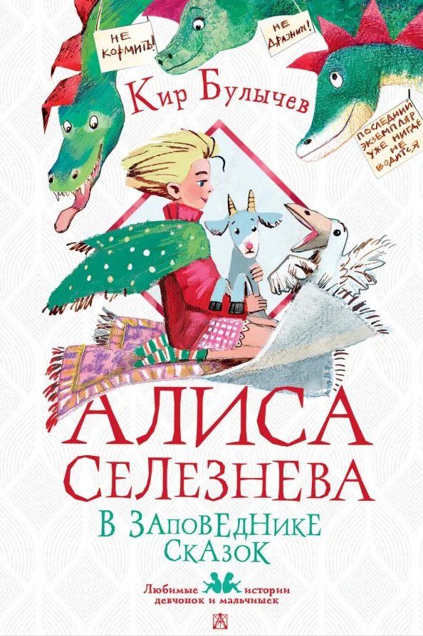 9785171554781_0 Алиса Селезнёва в заповеднике сказок. Кир Булычев