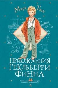 Приключения Гекльберри Финна. Марк Твен
