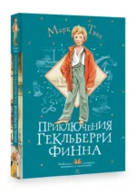 Приключения Гекльберри Финна — изображение 2