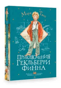 Приключения Гекльберри Финна — Детская литература