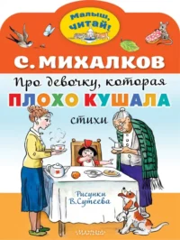 Про девочку, которая плохо кушала. Михалков Сергей Владимирович