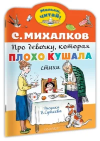Про девочку, которая плохо кушала — Детская литература
