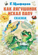 Как лягушонок искал папу. Сказки. Цыферов Геннадий Михайлович