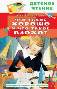 Что такое хорошо и что такое плохо?. Маяковский Владимир Владимирович
