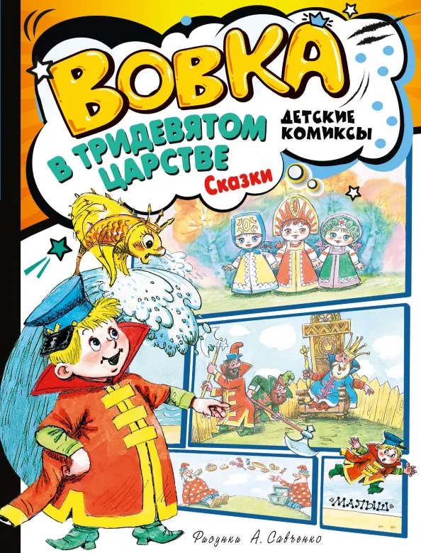 9785171554958_0 Вовка в Тридевятом царстве. Сказки. Коростылев Вадим Николаевич, Сутеев Владимир Григорьевич, Тимофеевский Александр Павлович