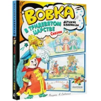 Вовка в Тридевятом царстве. Сказки — Комиксы