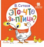 Это что за птица?. Сутеев Владимир Григорьевич