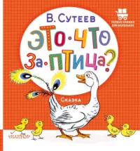 Это что за птица?. Сутеев Владимир Григорьевич